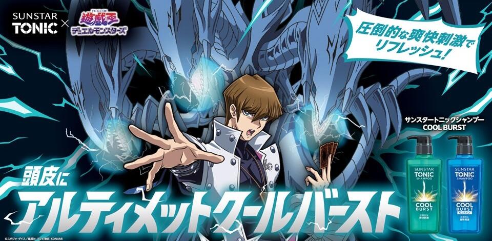 サンスタートニック×遊☆戯☆王デュエルモンスターズ 『頭皮に